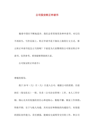公司保安转正申请书