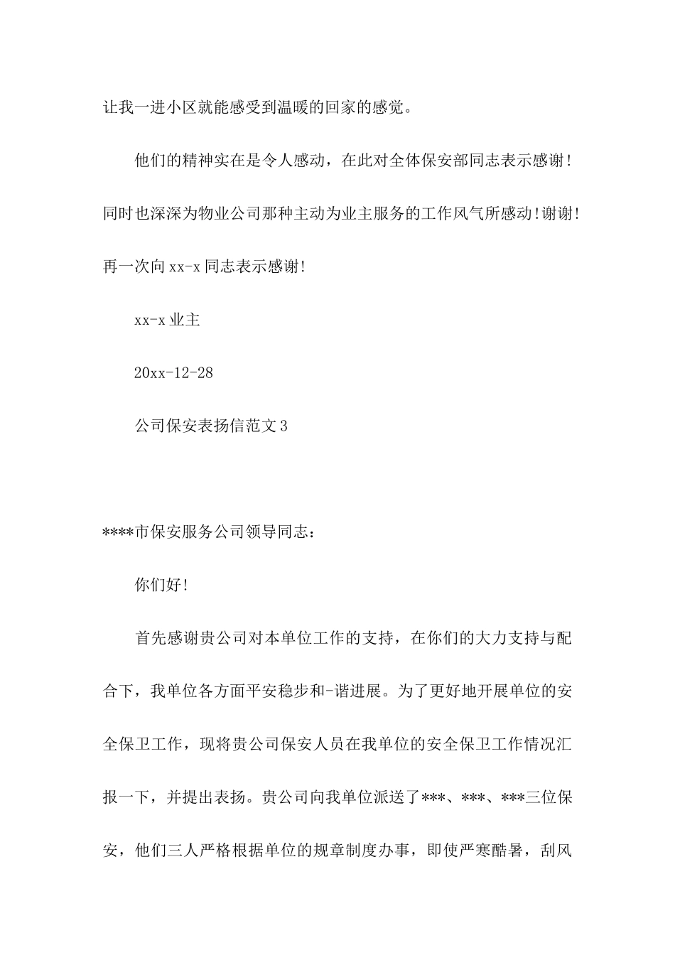 公司保安表扬信范文_第3页