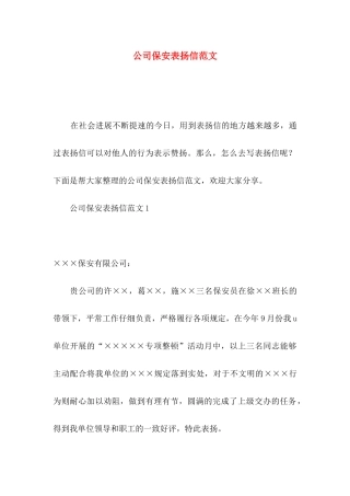 公司保安表扬信范文