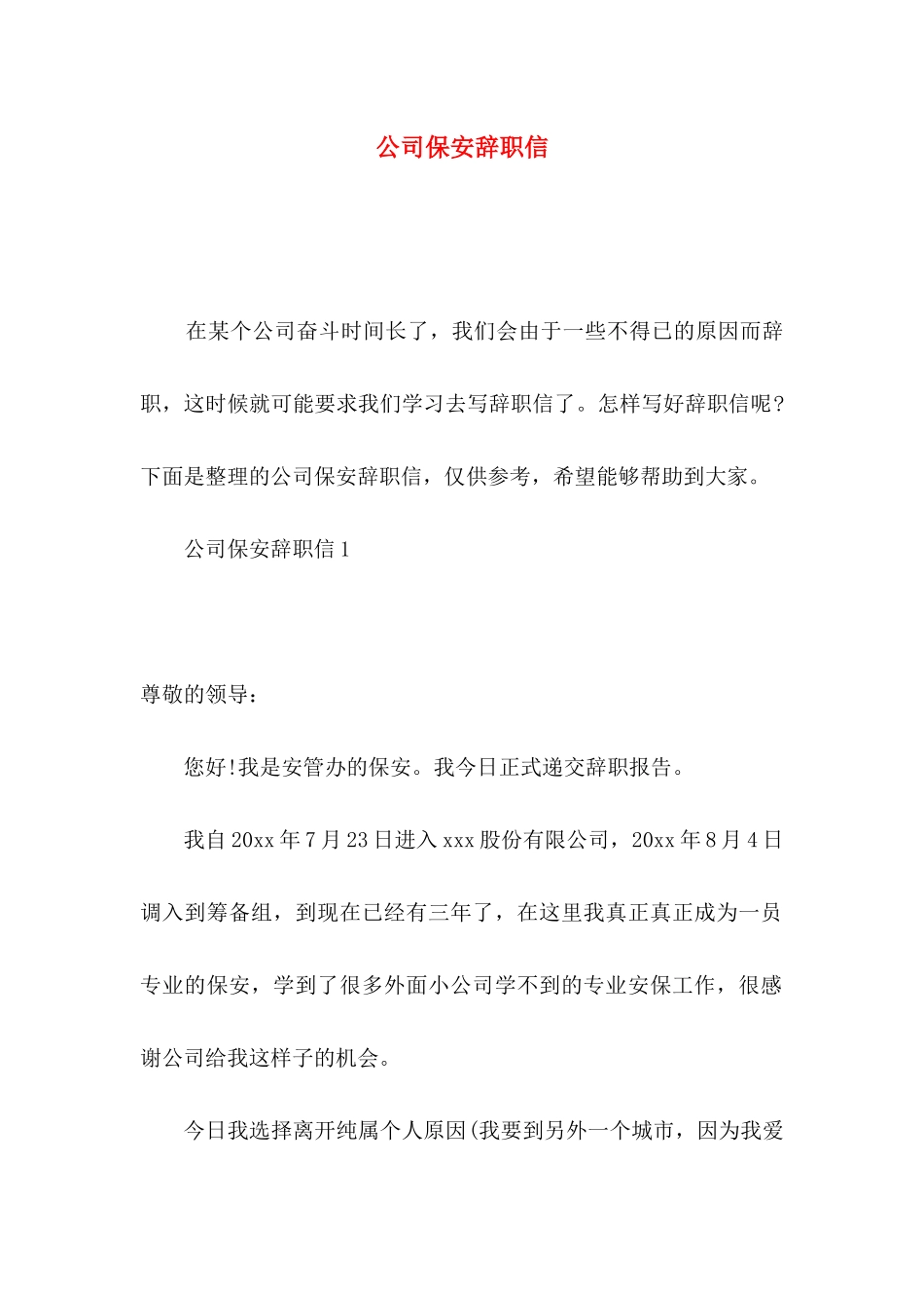 公司保安辞职信 (2)_第1页