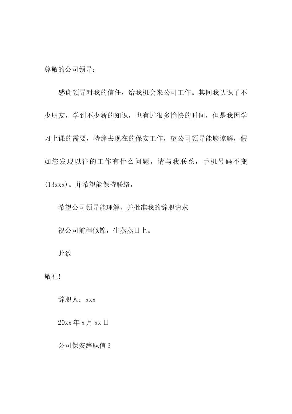 公司保安辞职信 (2)_第3页