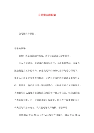 公司保安辞职信 (4)