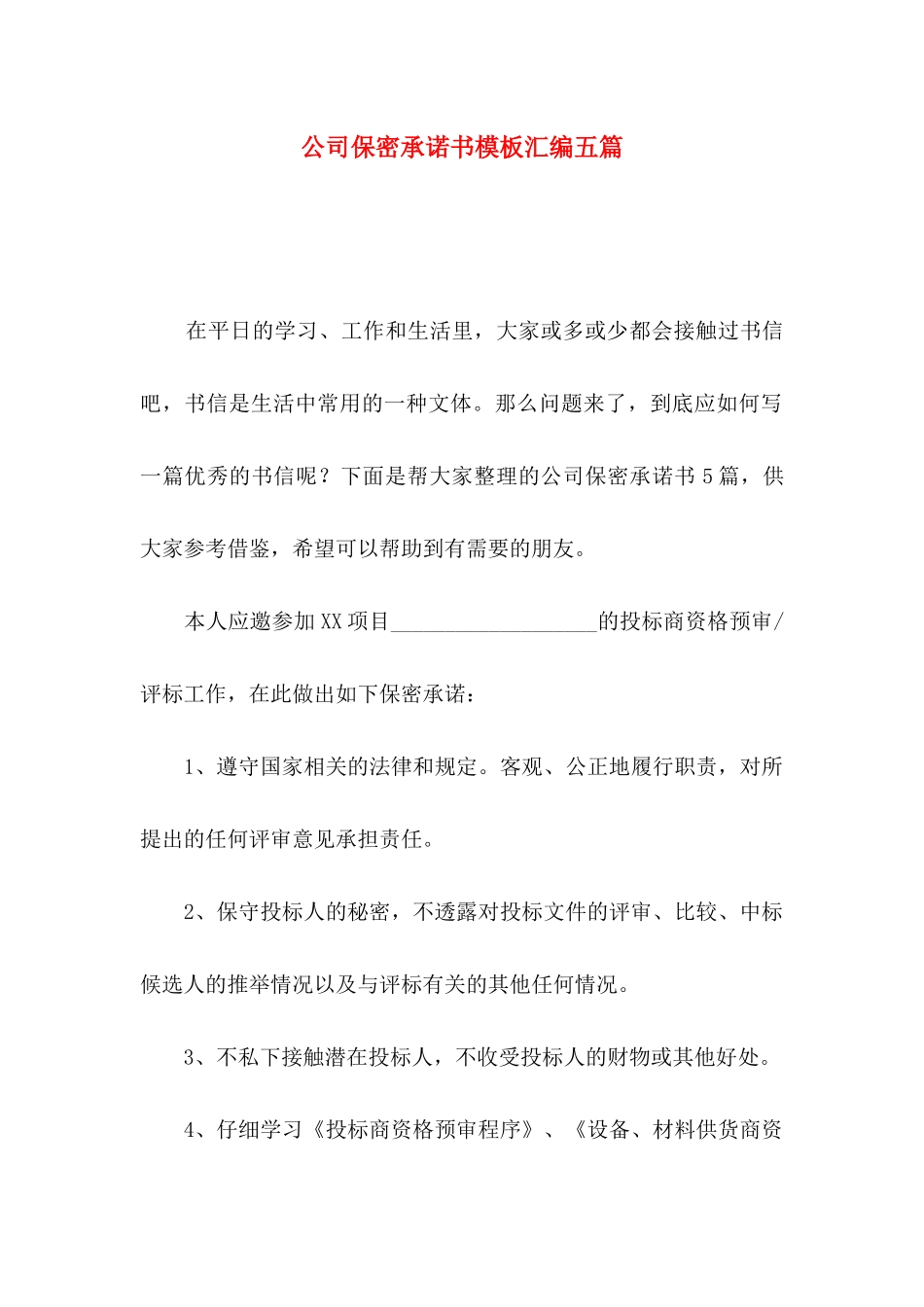 公司保密承诺书模板汇编五篇_第1页