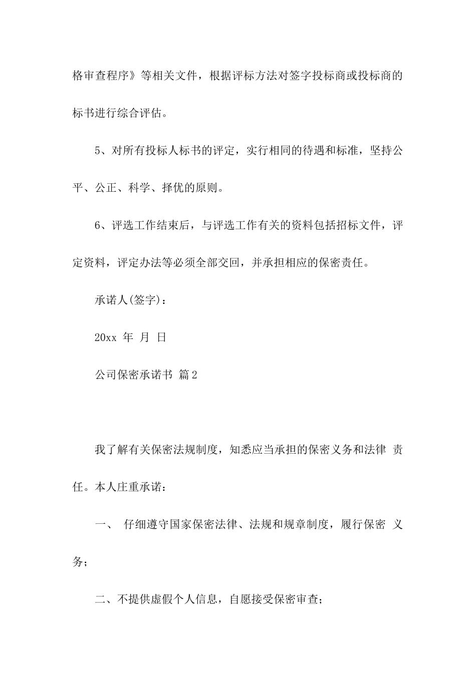 公司保密承诺书模板汇编五篇_第2页