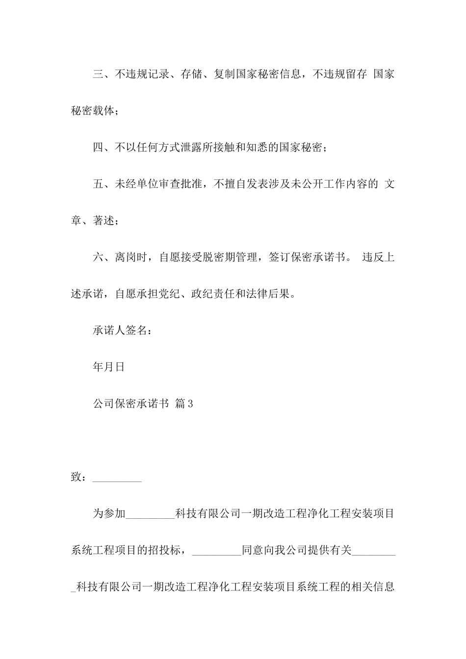 公司保密承诺书模板汇编五篇_第3页