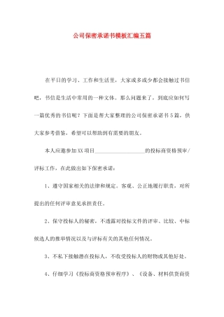 公司保密承诺书模板汇编五篇