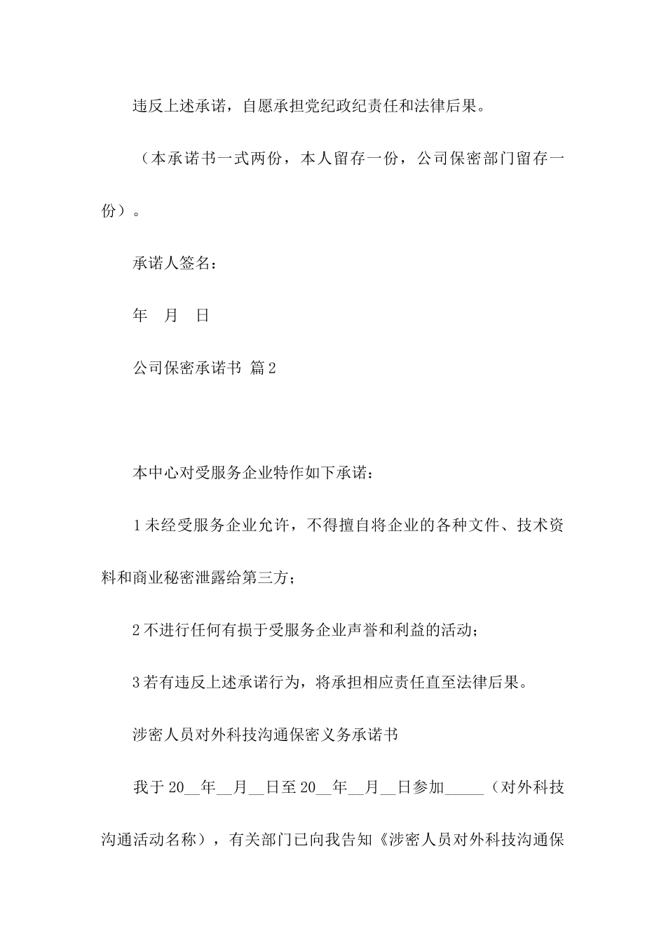 公司保密承诺书锦集9篇_第3页