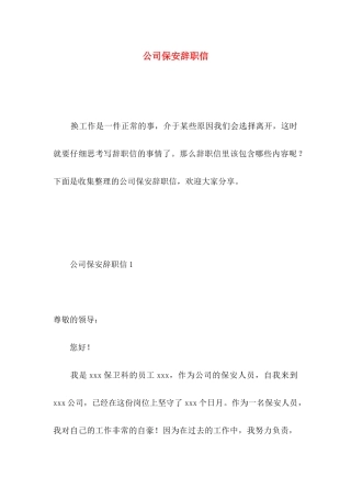 公司保安辞职信 