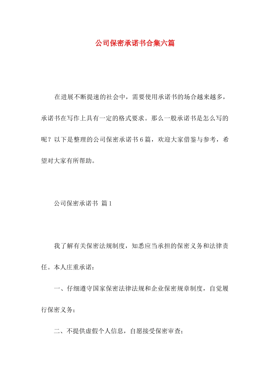 公司保密承诺书合集六篇_第1页