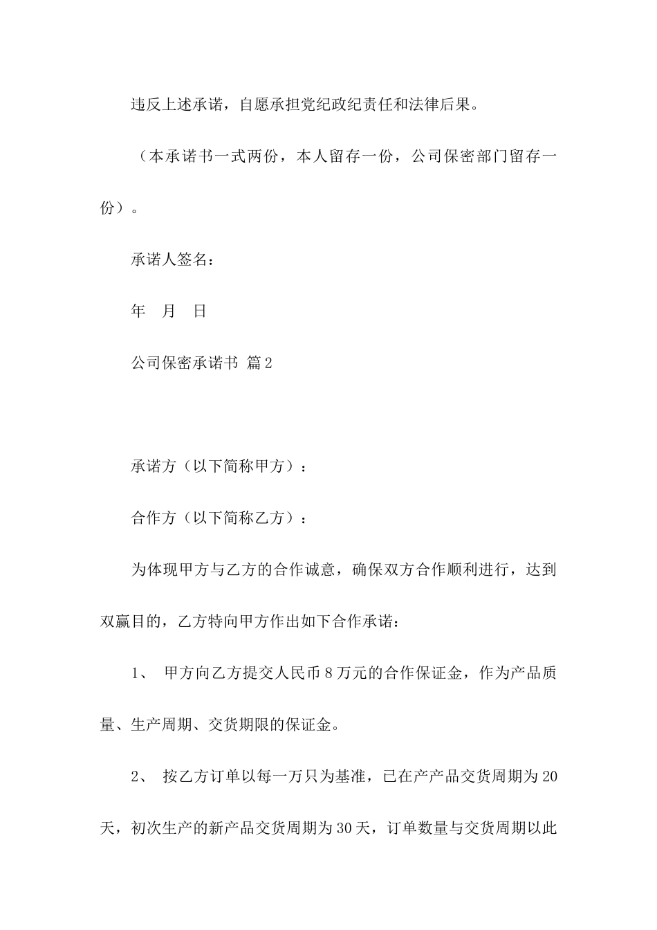 公司保密承诺书合集六篇_第3页