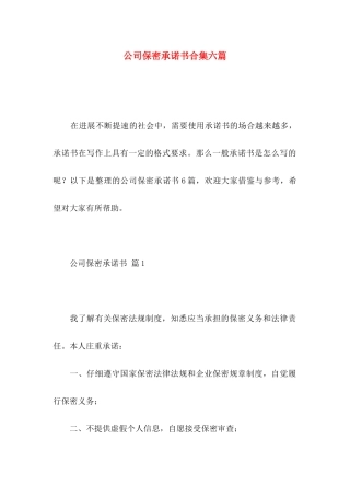 公司保密承诺书合集六篇