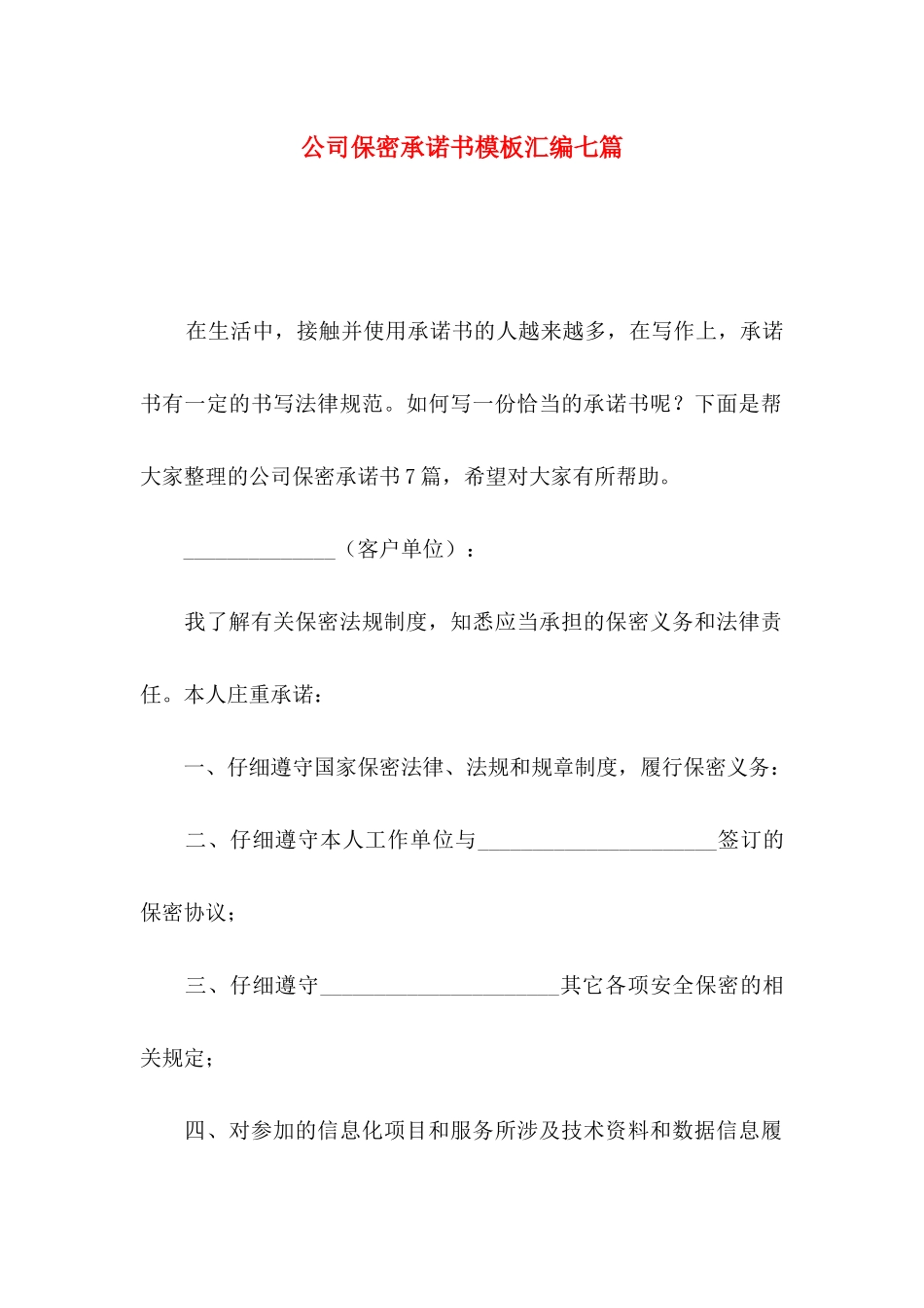 公司保密承诺书模板汇编七篇_第1页