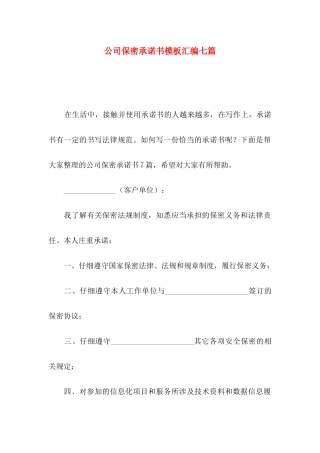 公司保密承诺书模板汇编七篇