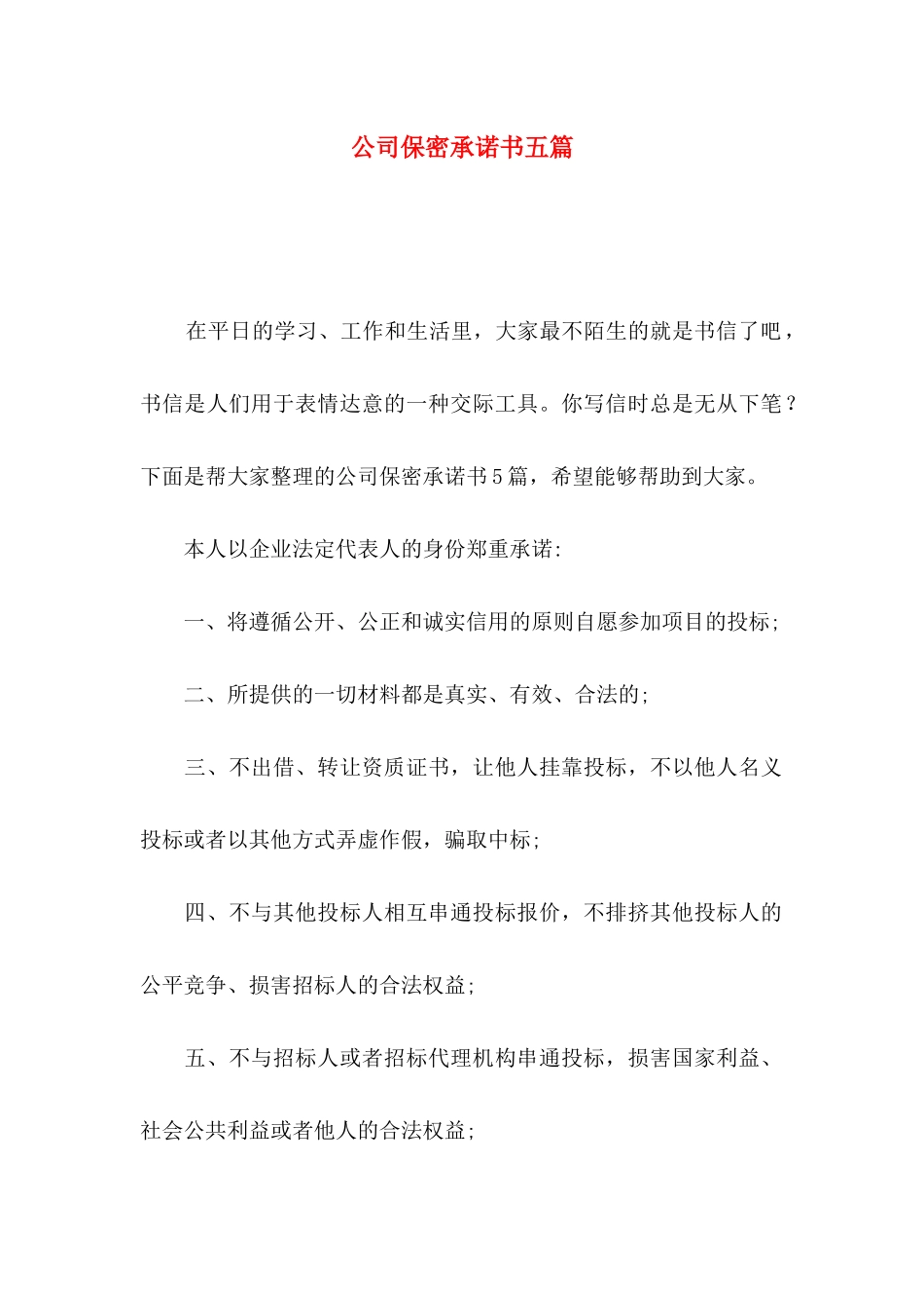 公司保密承诺书五篇_第1页