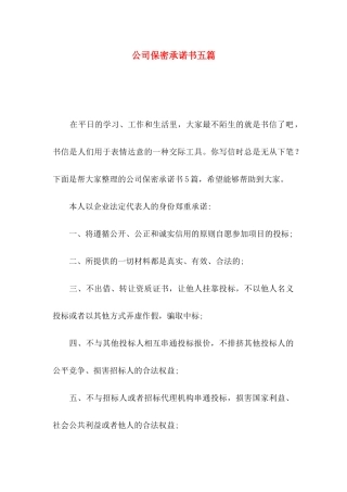 公司保密承诺书五篇
