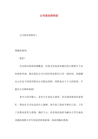 公司保安辞职信