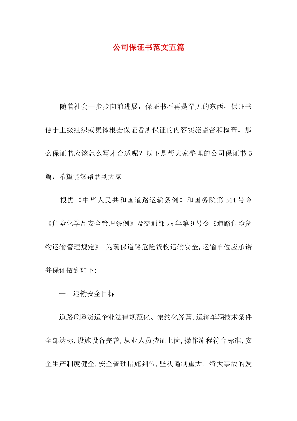 公司保证书范文五篇_第1页