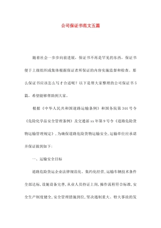 公司保证书范文五篇