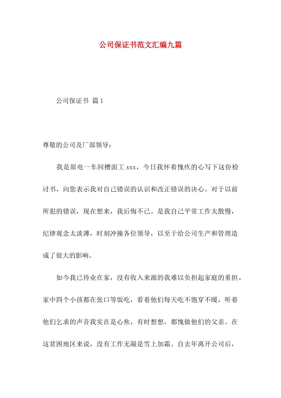 公司保证书范文汇编九篇_第1页