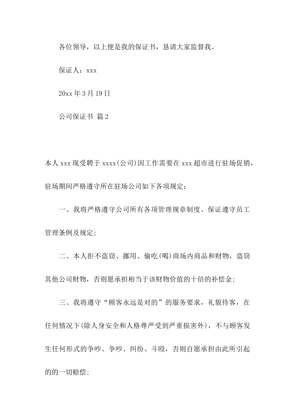 公司保证书范文汇编九篇_第3页