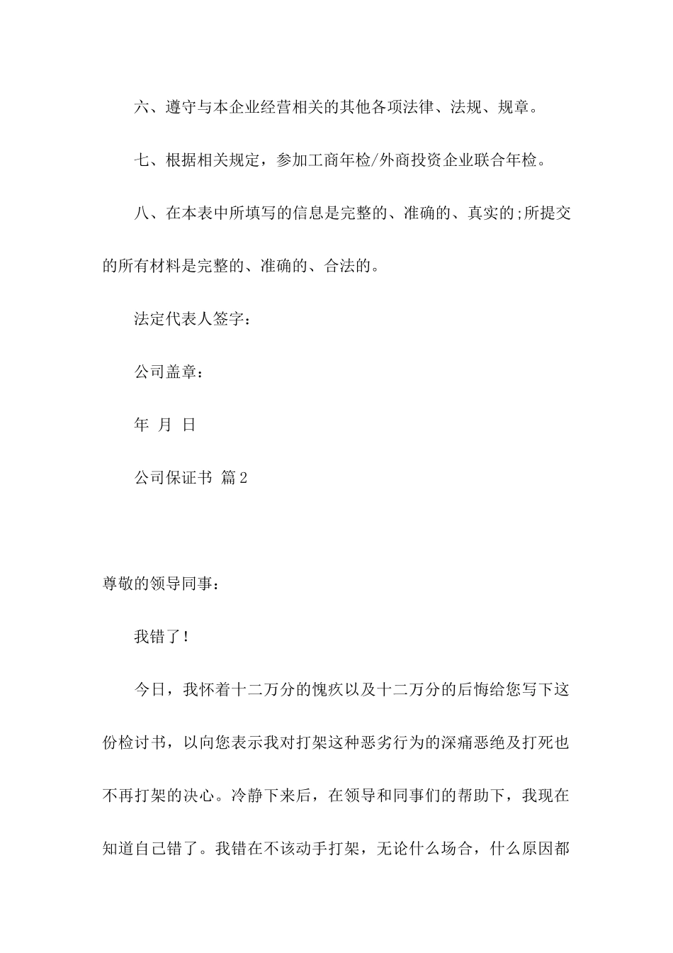 公司保证书范文汇总十篇_第2页