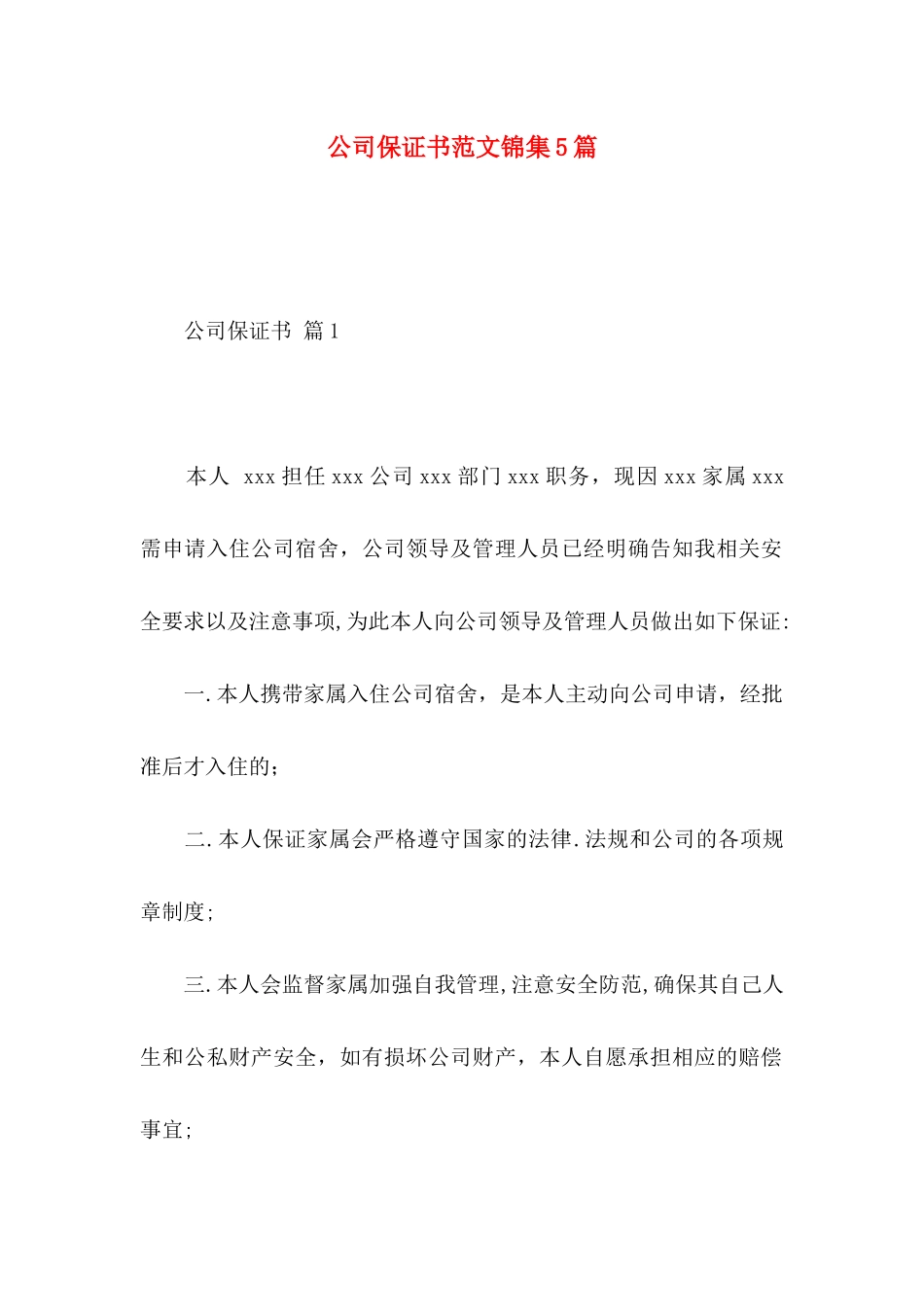 公司保证书范文锦集5篇_第1页