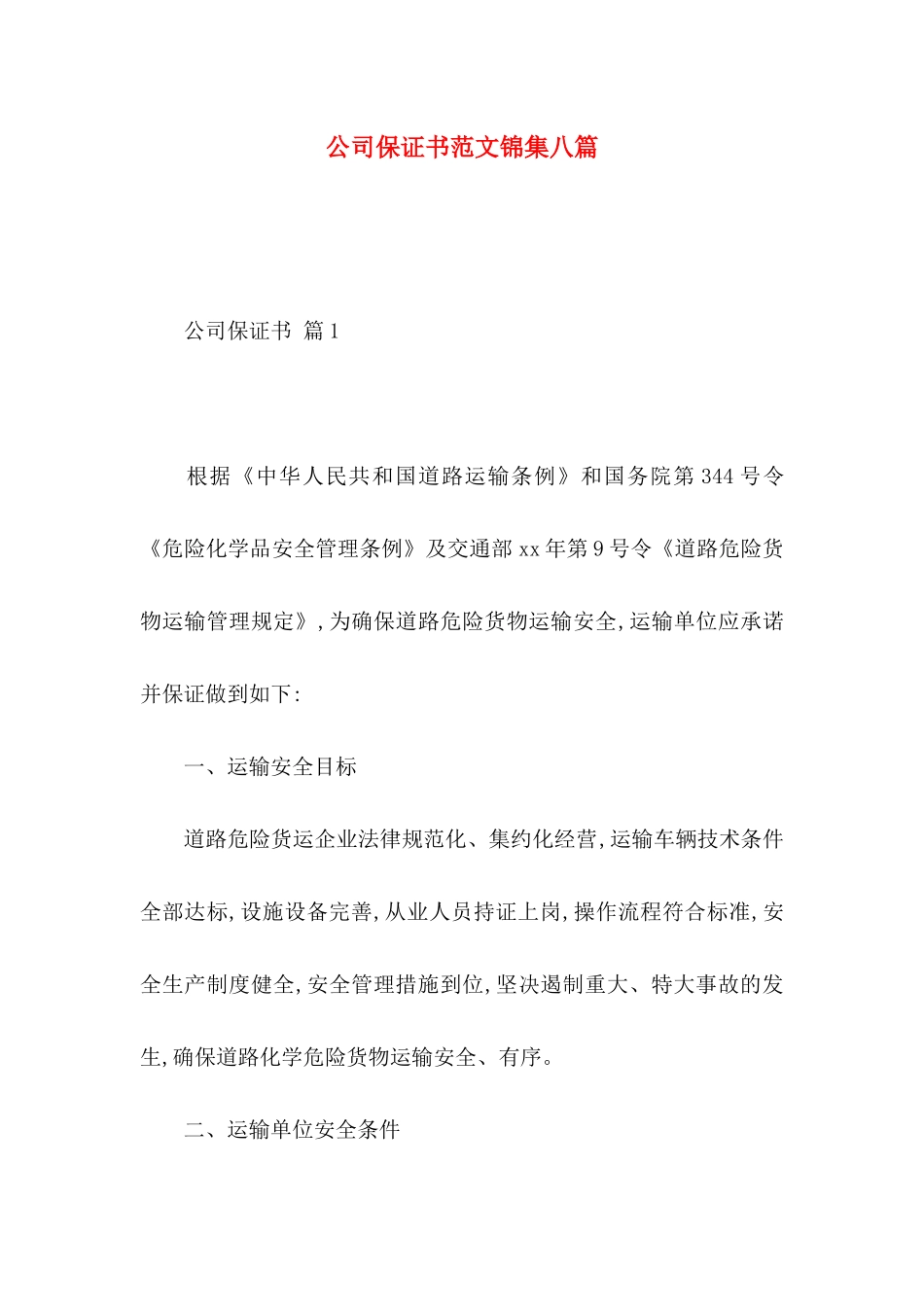 公司保证书范文锦集八篇_第1页