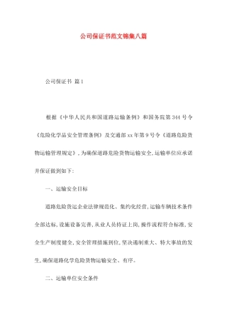 公司保证书范文锦集八篇