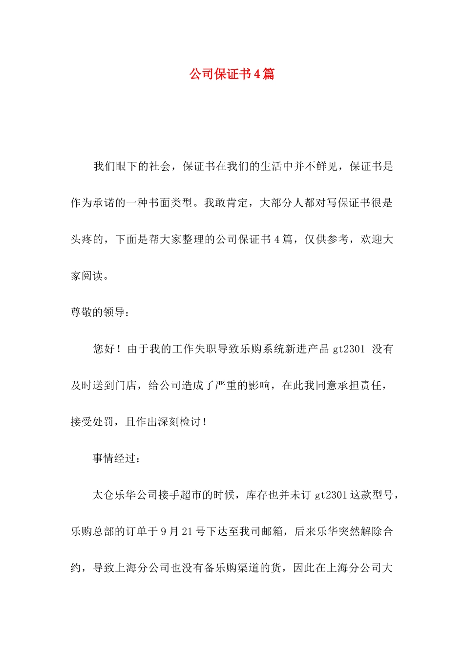 公司保证书4篇_第1页