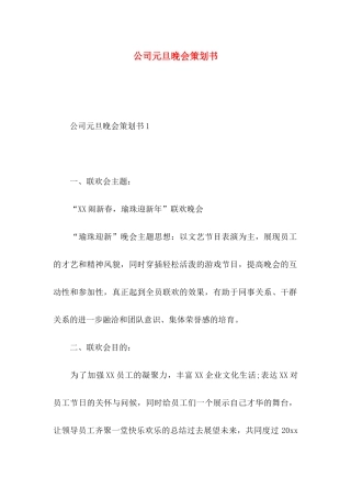 公司元旦晚会策划书