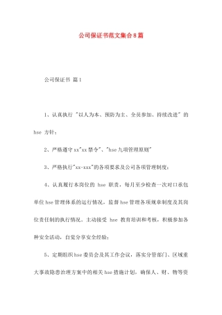 公司保证书范文集合8篇