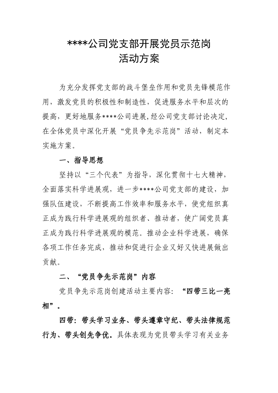公司党支部开展党员示范岗活动方案_第1页