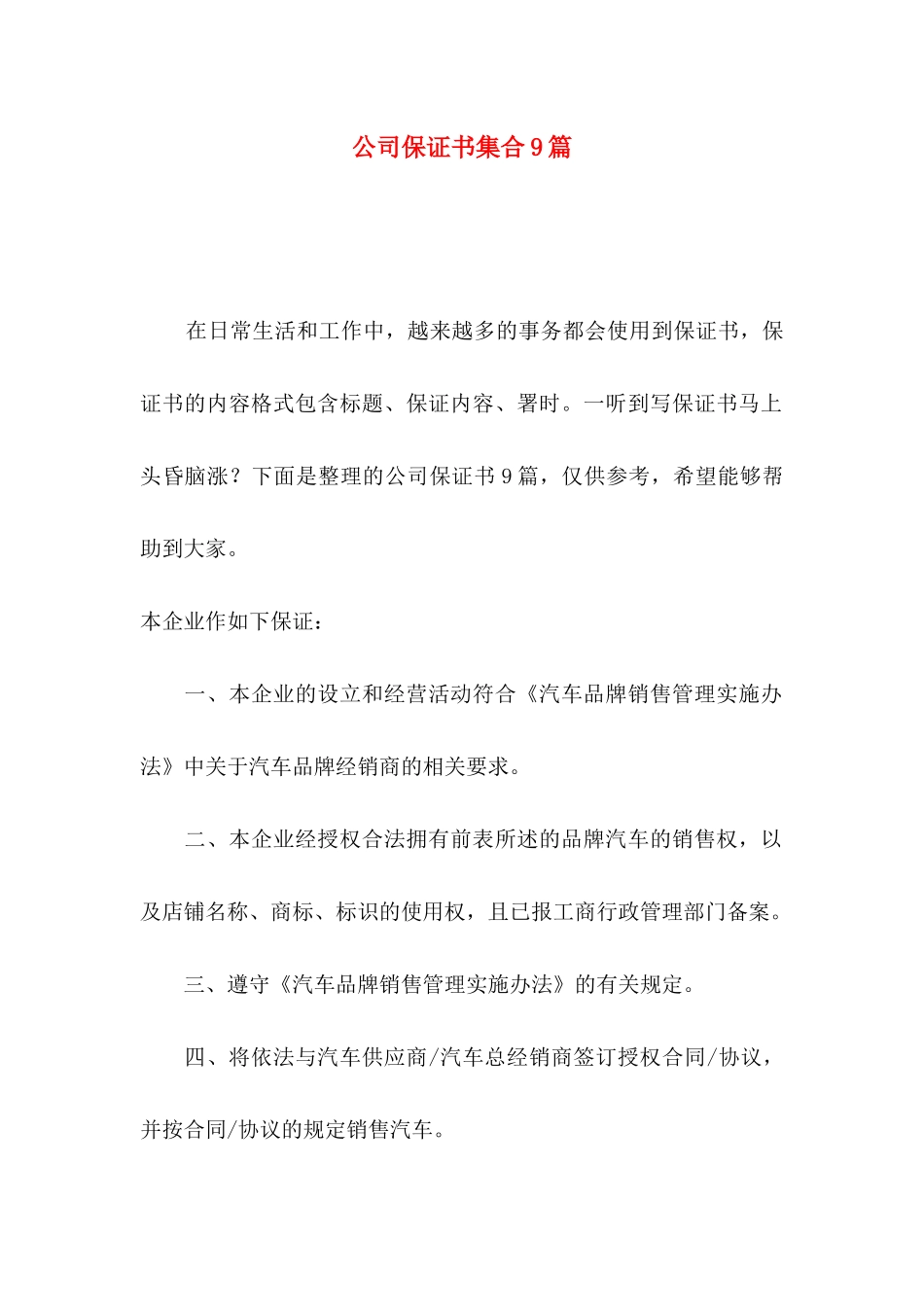 公司保证书集合9篇_第1页