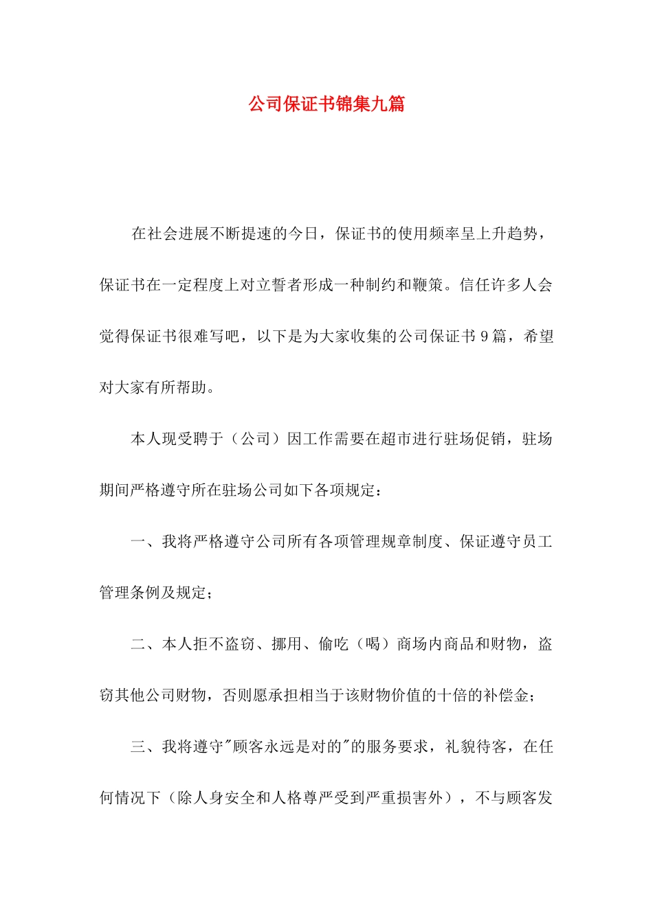 公司保证书锦集九篇_第1页
