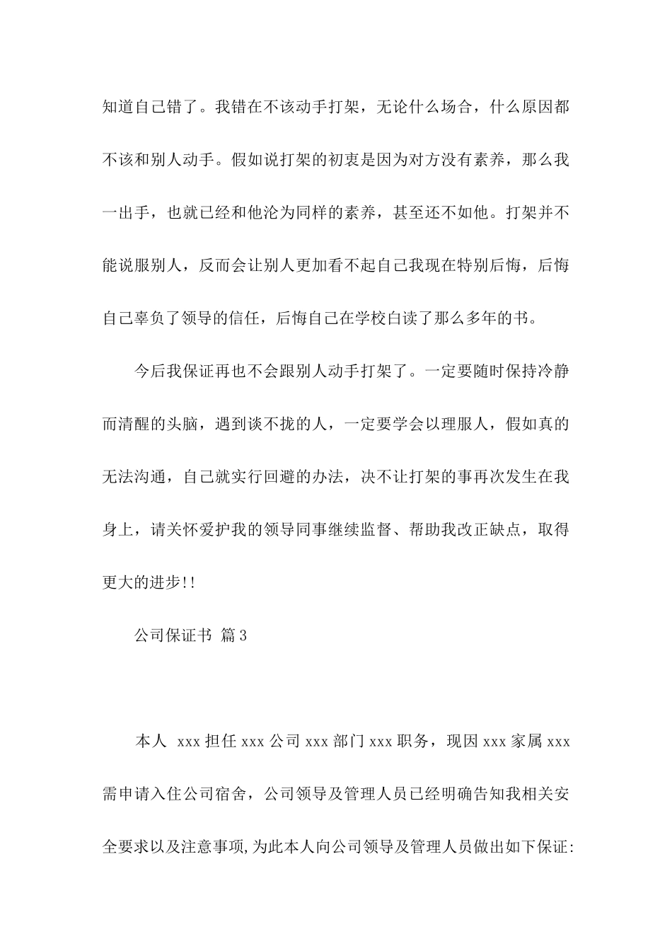 公司保证书锦集九篇_第3页