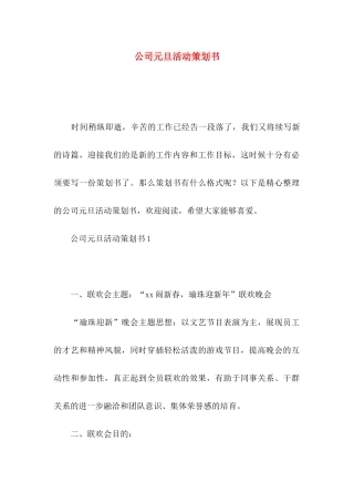公司元旦活动策划书