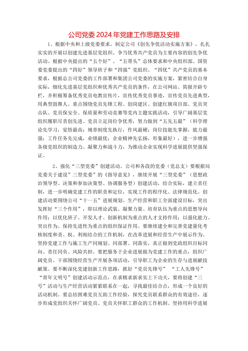 公司党委2024年党建工作思路及安排_第1页