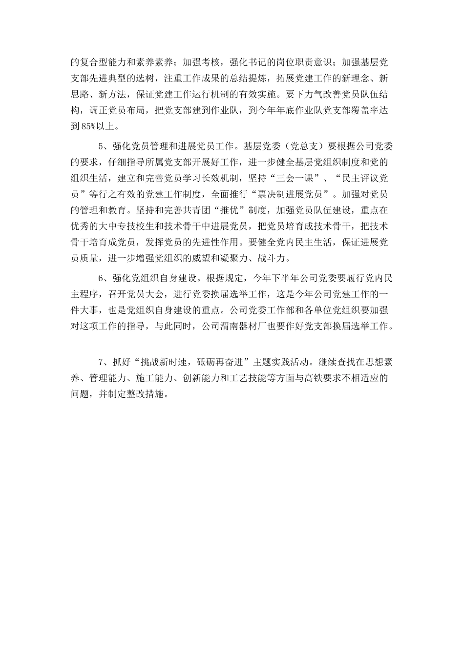 公司党委2024年党建工作思路及安排_第3页