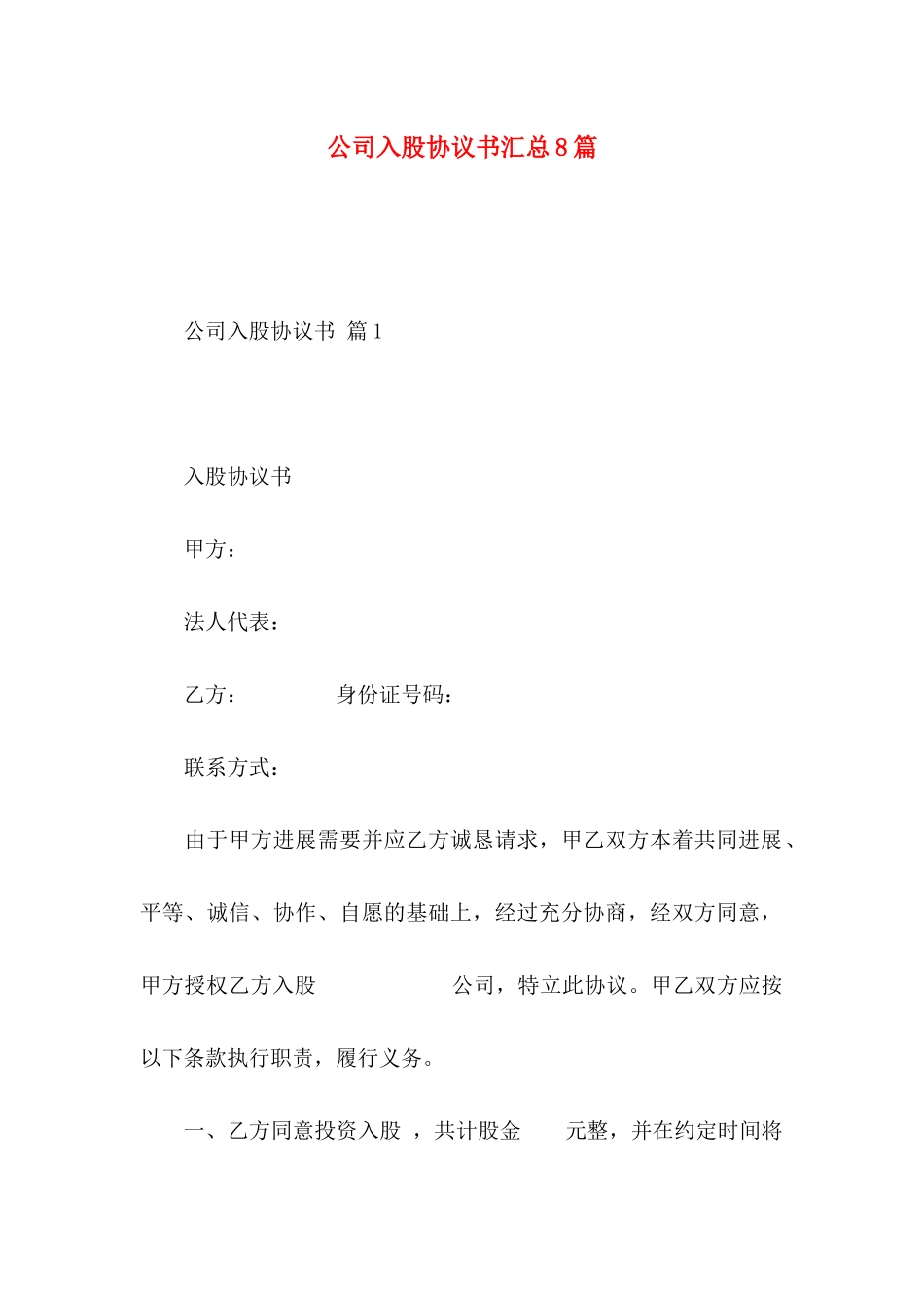 公司入股协议书汇总8篇_第1页