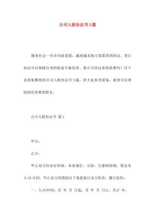 公司入股协议书3篇