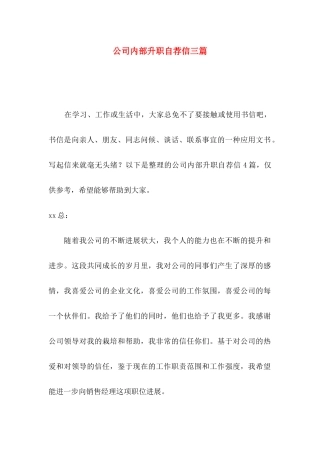 公司内部升职自荐信三篇
