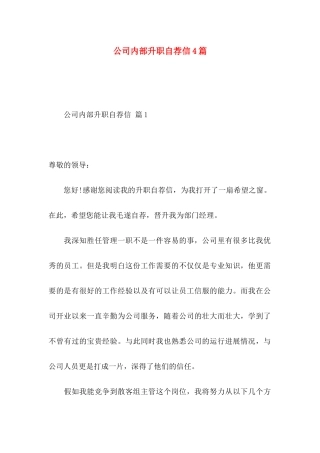 公司内部升职自荐信4篇