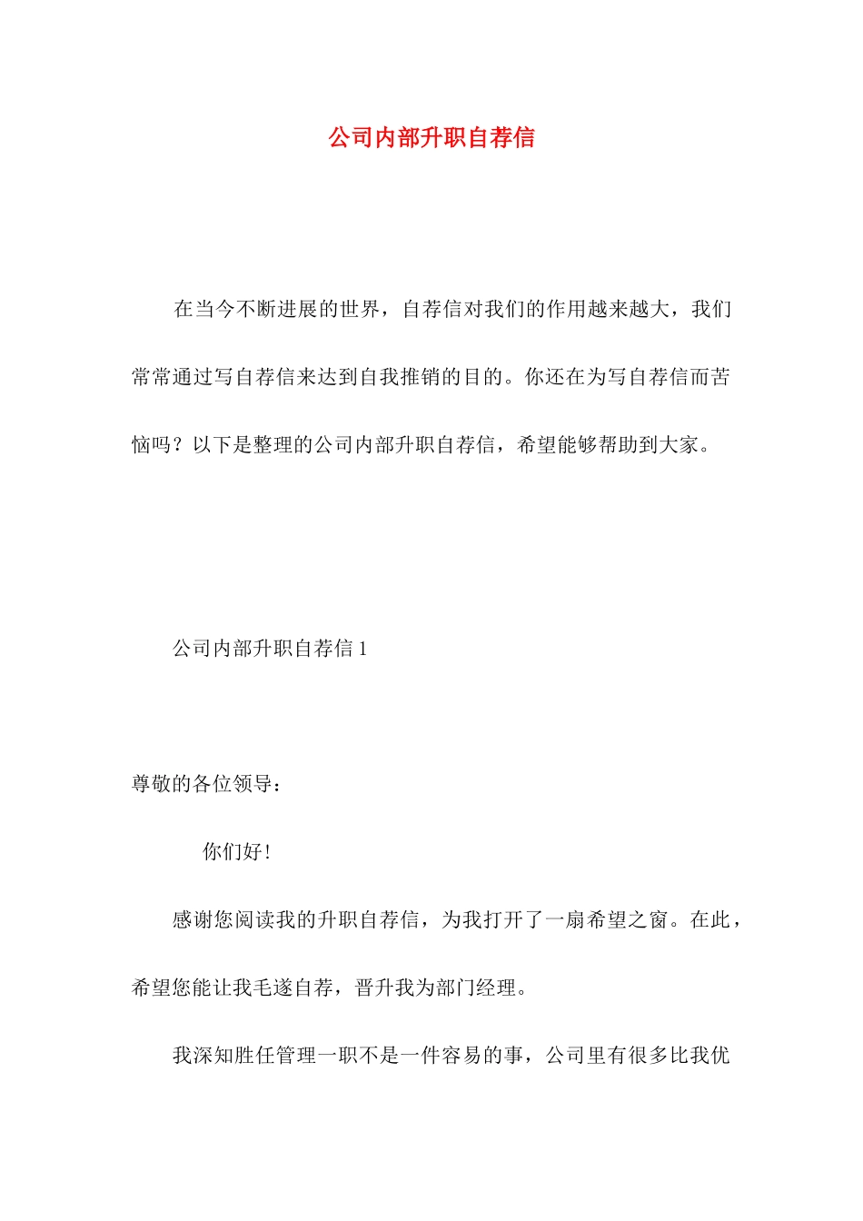 公司内部升职自荐信 _第1页