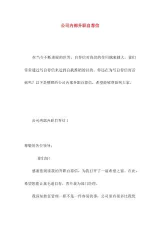 公司内部升职自荐信 