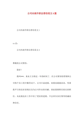 公司内部升职自荐信范文4篇