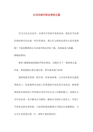 公司内部升职自荐信五篇