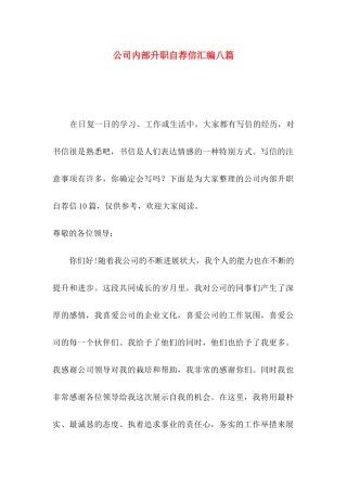 公司内部升职自荐信汇编八篇