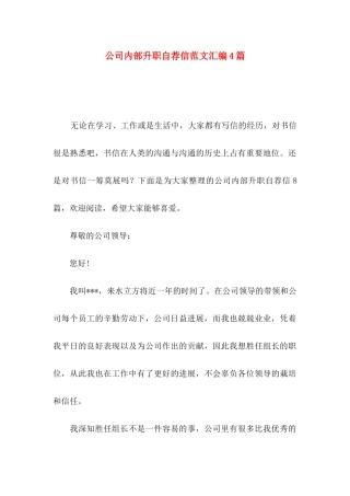 公司内部升职自荐信范文汇编4篇