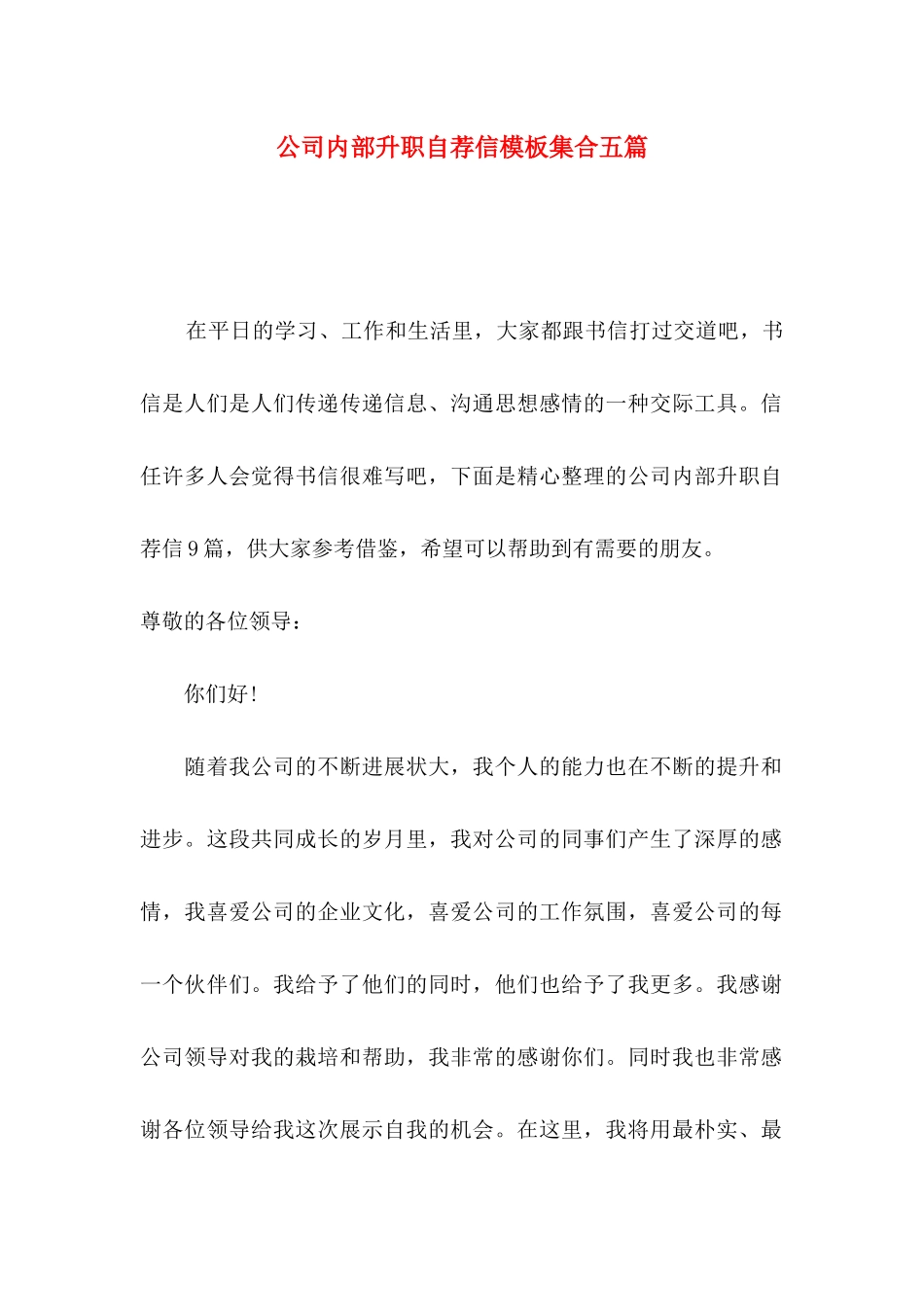 公司内部升职自荐信模板集合五篇_第1页