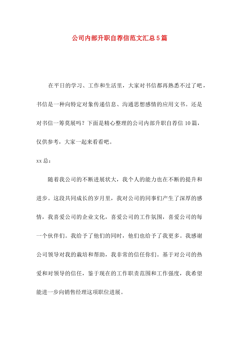 公司内部升职自荐信范文汇总5篇_第1页
